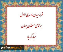 تبریک فرارسیدن ربیع الاول