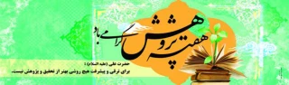 هفته پژوهش