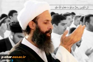 دانشگاه فنی و حرفه ای کشور در محکومیت جنایت آل سعود در به شهادت رساندن آیت‌الله شیخ نمر باقر النمر بیانیه ای صادر کرد