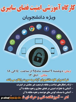 برگزاری دوره آموزشی امنیت فضای سایبری برای دانشجویان