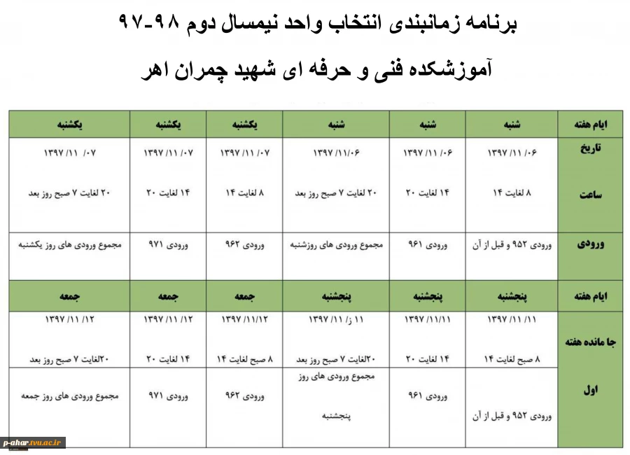 زمانبندی انتخاب واحد ترم بهمن 1397
 2