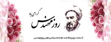 روز مهندس گرامی باد. 2