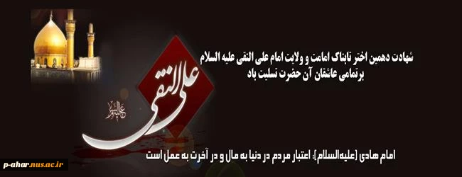 شهادت امام هادی(ع) 2