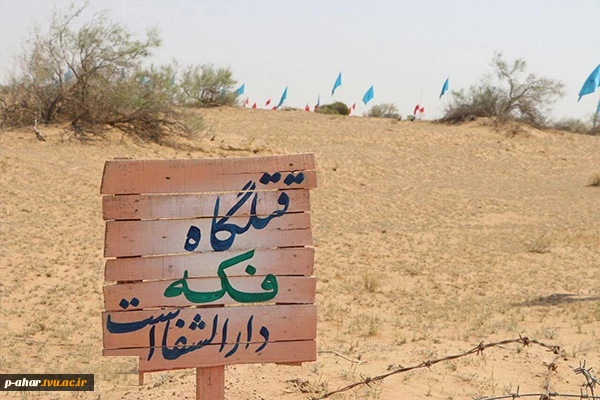 حضور دانشجویان  آموزشکده فنی شهید چمران اهر در اردوی راهیان نور  مناطق عملیاتی جنوب کشور 5