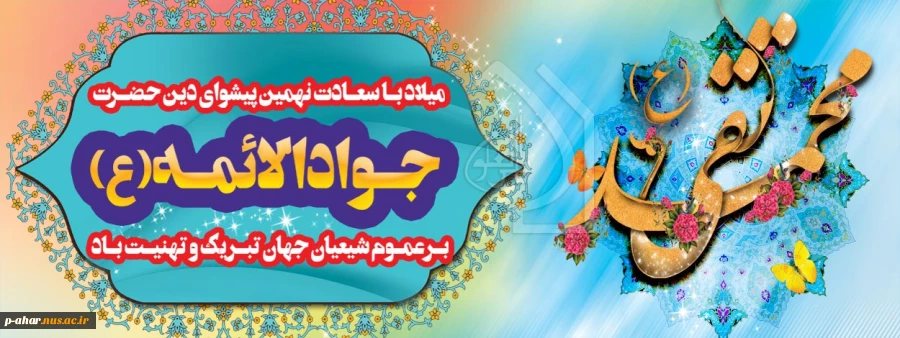 ولادت امام تقی (ع) 2