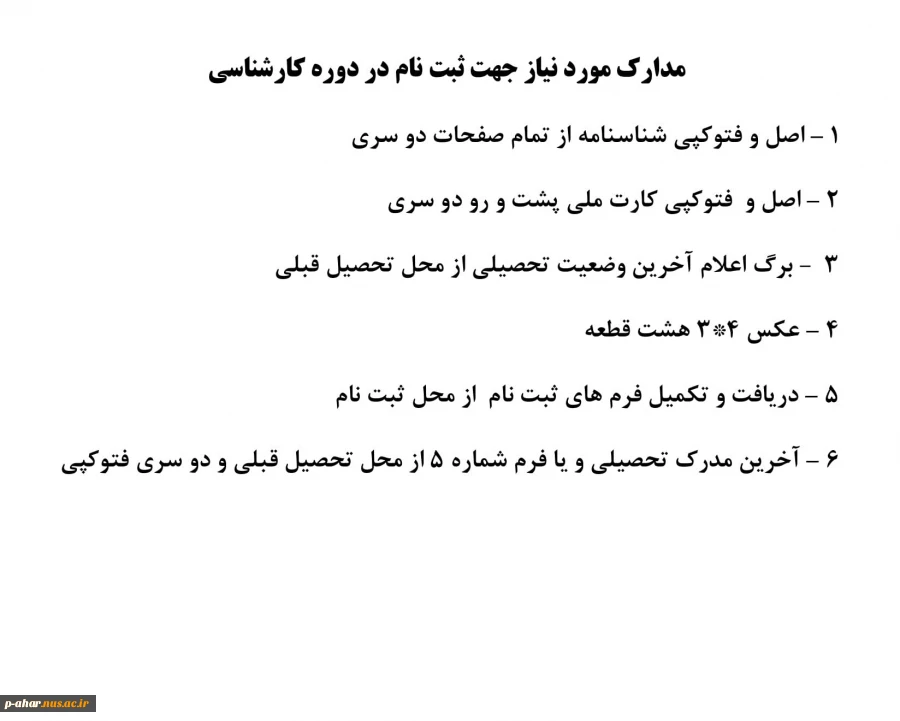مدارک مورد نیاز جهت ثبت نام در دوره کارشناسی 2