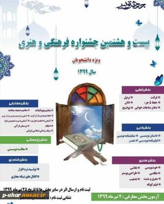 بیست و هشتمین جشنواره فرهنگی و هنری ویژه دانشجویان