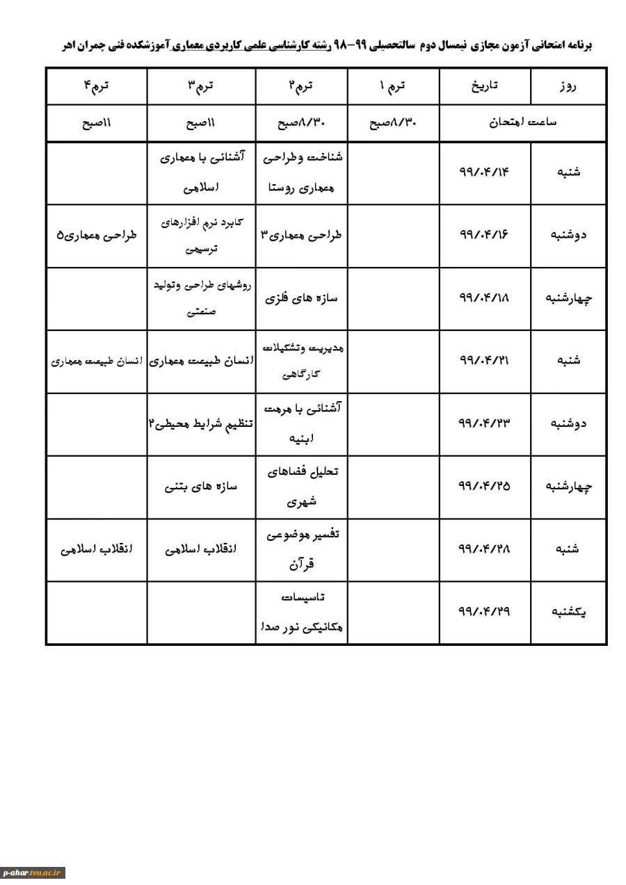 برنامه امتحانی آزمون مجازی نیمسال دوم سال تحصیلی  99-98 5