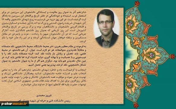 پیام تبریک ریاست آموزشکده شهید چمران اهر به مناسبت روز دانشجو 2