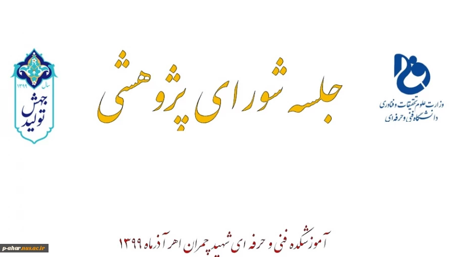 جلسه هفته پژوهش و فناوری 1399 5