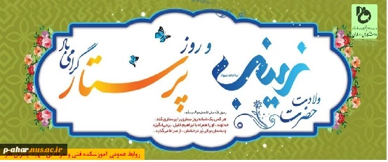 ولادت حضرت زینب و روز پرستار گرامی باد 2