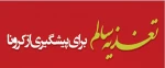 مجموعه آموزشی بسیج ملی تغذیه 2