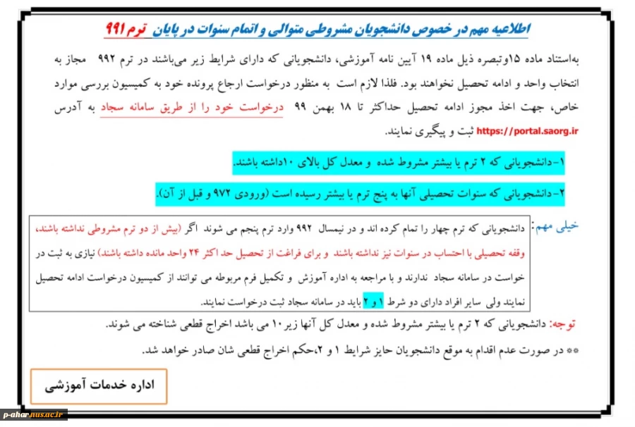 اطلاعیه مهم در خصوص دانشجویان مشروطی متوالی و اتمام سنوات در پایان ترم 991
 2