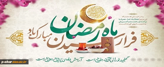 فرارسیدن ماه مبارک رمضان گرامی باد

 2