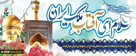 ولادت با سعادت امام رضا(ع) مبارکباد. 2