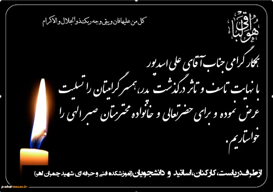 عرض تسلیت خدمت همکار گرامی جناب آقای اسدپور 2