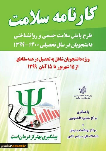 طرح پایش سلامت جسمی و روانشناختی دانشجویان در سال تحصیلی 1399-1400
 2
