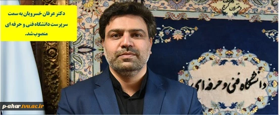 پیام تبریک انتصاب دکتر عرفان خسرویان به سمت سرپرست دانشگاه فنی و حرفه ای
 2