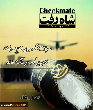 پیام حضرت امام(ره) در خصوص فرار شاه