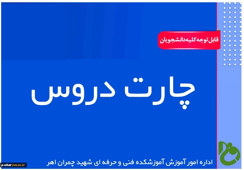 چارت دروس 2
