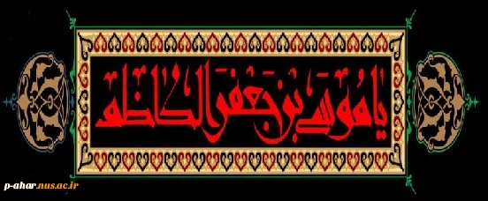 سالروز شهادت امام موسی کاظم(ع)تسلیت باد 2
