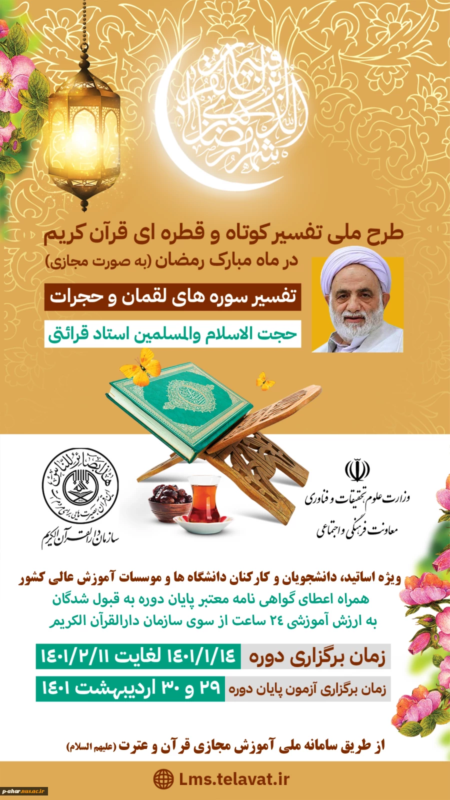 طرح ملی تفسیر کوتاه و قطره ای قرآن کریم در ماه مبارک رمضان (به صورت مجازی)
 2