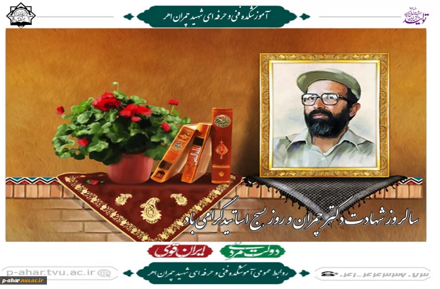 سالروز شهادت دکتر چمران و روز بسج اساتیدگرامی باد
 2