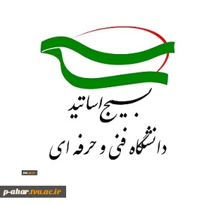 کانون بسیج اساتید دانشگاه فنی و حرفه ای استان آذربایجان شرقی از تمامی اعضای محترم هیئت علمی، مدرسان موظفی و حق التدریسی های کلیه دانشکده ها و آموزشکده های فنی و حرفه ای استان، عضو می پذیرد. 4