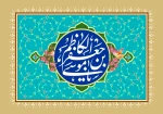 فرا رسیدن ولادت باسعادت امام موسی کاظم (ع) بر شیفتگان آن حضرت مبارک باد 2