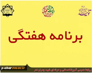 برنامه هفتگی