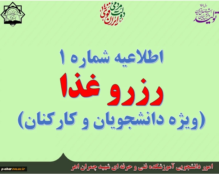 اطلاعیه شماره یک رزرو غذا
 3