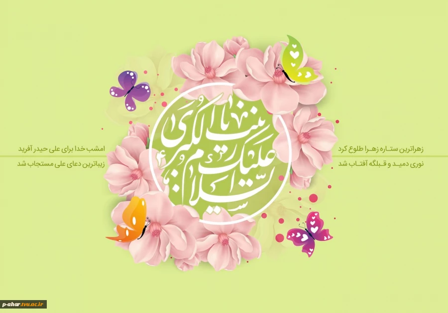 ولادت قهرمان فصاحت و بلاغت، و مظهر مهربانی و عطوفت، عقیله بنی هاشم زینب کبری (س) مبارک باد

 2