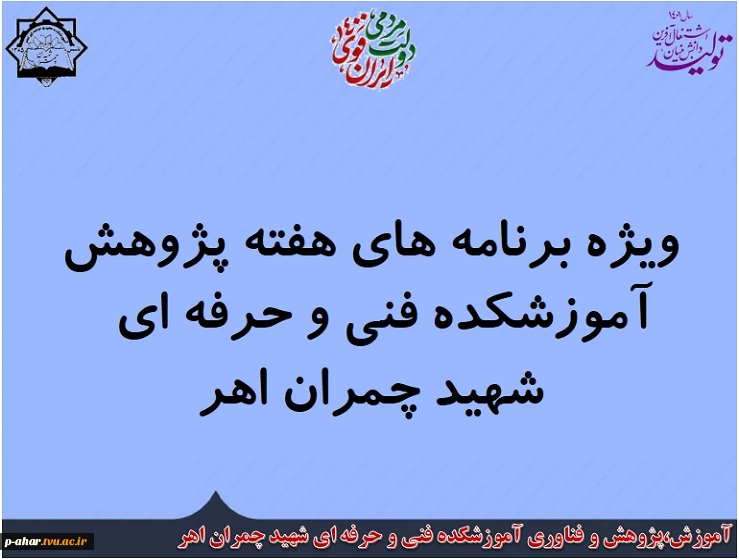 ویژه برنامه های هفته پژوهش آموزشکده فنی و حرفه ای  
شهید چمران اهر
 2