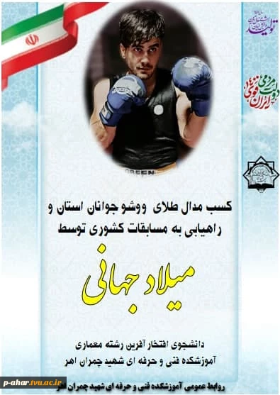 کسب مدال طلای  ووشو جوانان استان و راهیابی به مسابقات کشوری توسط
 
 میلاد جهانی

دانشجوی افتخار آفرین رشته معماری
آموزشکده فنی و حرفه ای شهید چمران اهر
 2