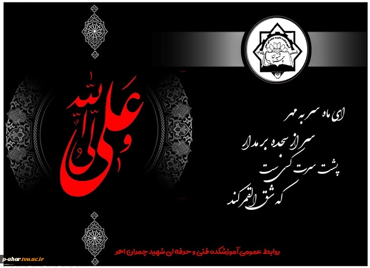 شهادت مولی الموحدین حضرت علی ابن ابیطالب علیه السلام بر دوستداران حضرتش تسلیت باد.
 2