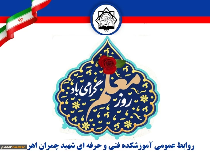 سالروز شهادت استاد مطهری، روز معلم و استاد گرامی باد
 2