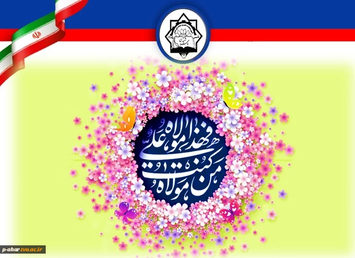 عید غدیر مبارک 2