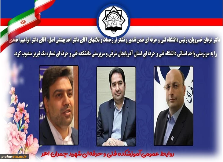 انتصاب آقای دکتر ابراهیم احمدی به سمت ریاست دانشگاه فنی و حرفه ای استان آذربایجان شرقی
 2