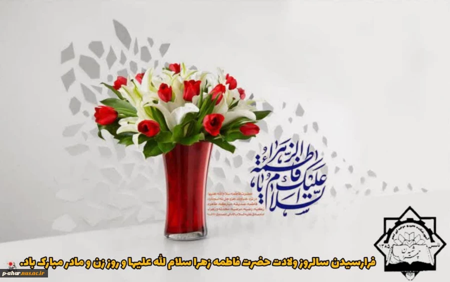 میلاد فرخنده و با سعادت اسوه تمام عیار مکارم، قله رفیع فضائل صدیقه کبری، حضرت فاطمه زهرا سلام الله علیها و روز زن مبارک باد

 2
