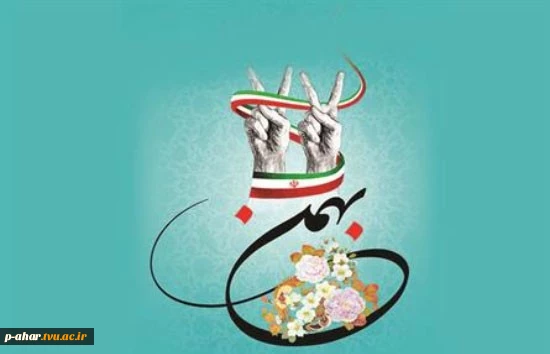 دهه مبارک فجر، تجلی شکوه‏مند حماسه و سرافرازی ملت 2