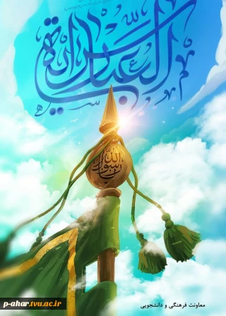 ولادت حضرت ابوالفضل عباس (ع) و روز جانباز خجسته باد