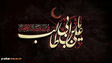 ایام ضربت خوردن حضرت علی (ع) و شهادت امام اول شیعیان تسلیت باد 2