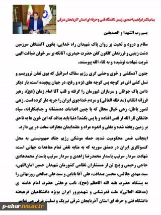 پیام دکتر ابراهیم احمدی ریاست محترم دانشگاه فنی و حرفه ای استان آذربایجان شرقی