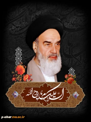 سی و پنجمین سالروز ارتحال بنیان‌گذار انقلاب اسلامی، امام خمینی (ره) را گرامی می‌داریم