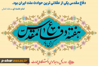 فرارسیدن هفته دفاع مقدس را گرامی می‌داریم