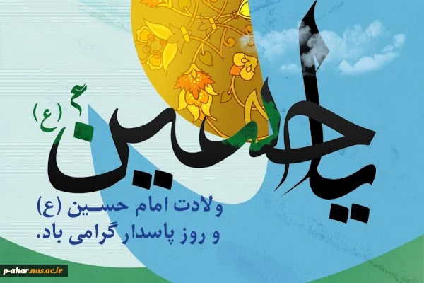 فرخنده ولادت امام حسین علیه‌السلام و روز پاسدار گرامی باد 2