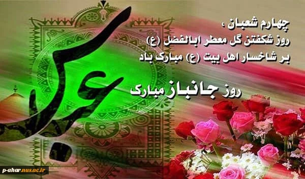 فرخنده ولادت حضرت عباس‌بن علی علیه‌السلام و روز جانباز گرامی باد 2