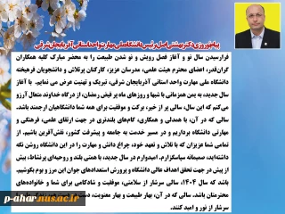 پیام نوروزی ریاست محترم دانشگاه ملی مهارت استان آذربایجان شرقی جناب دکتر بهشتی اصل
