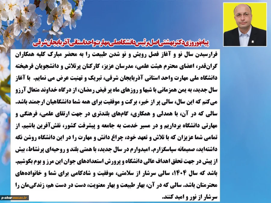 پیام نوروزی ریاست محترم دانشگاه ملی مهارت استان آذربایجان شرقی جناب دکتر بهشتی اصل 2