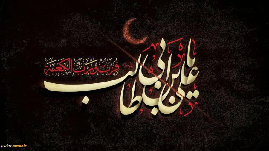 فرارسیدن ایام شهادت مولی‌الموحدین، حضرت علی (ع) را تسلیت و تعزیت می‌گوییم. 2